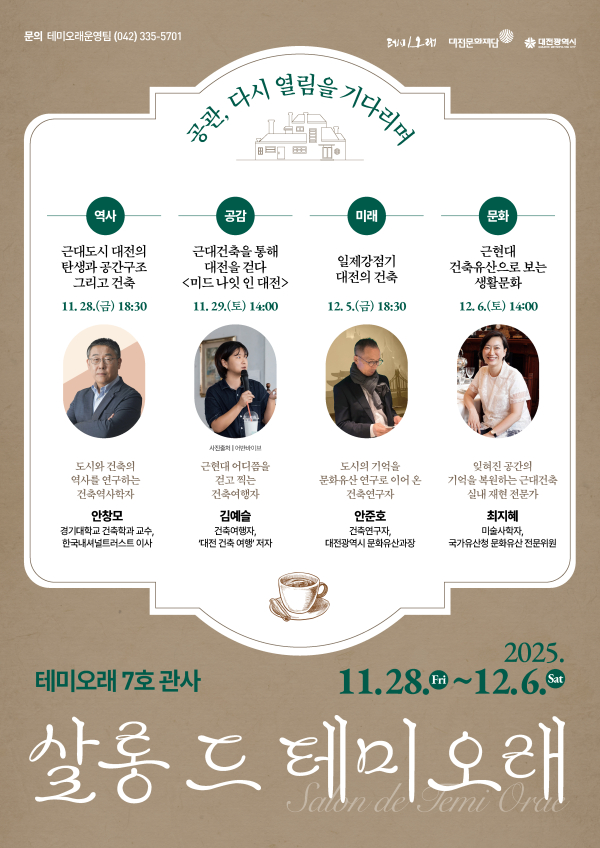 ‘살롱 드 테미오래’ 홍보물