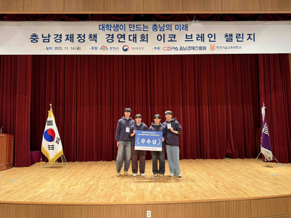 2025 충남경제정책 경연대회 이코 브레인 챌린지에서 우수상을 수상한 한국기술교육대학교 산업경영학부 김선강, 박종찬, 어준수, 조용운 학생(지도교수: 김민직 교수)