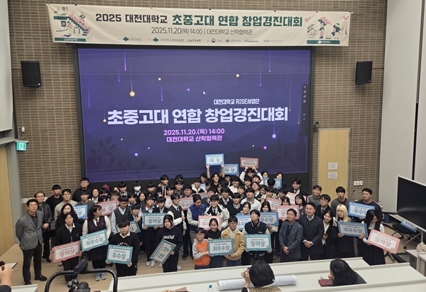 대전대학교 RISE사업단 ‘초·중·고·대 연합 창업경진대회