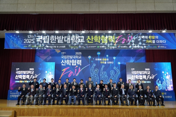 국립한밭대학교 2025 산학협력 Fair 개막식