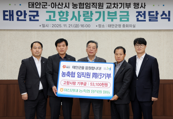 고향사랑기부금 전달식 (사진 왼쪽에서 두 번째 농협 아산시지부 이규황 지부장, 맨 오른쪽 농협 태안군지부 윤희철 지부장).