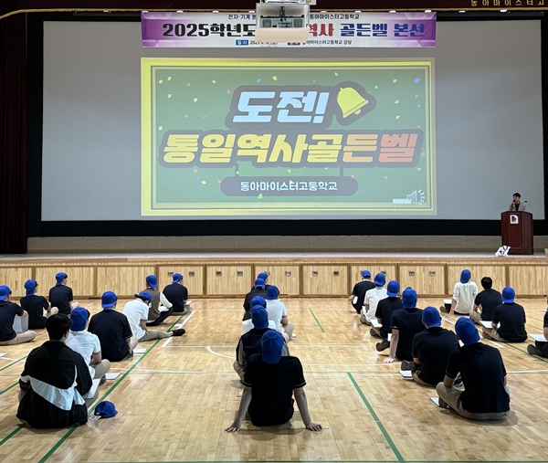 동아마이스터고 통일골든벨