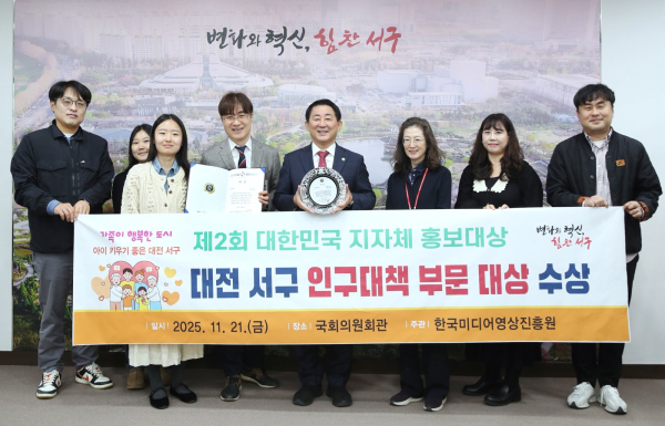 대전 서구, 대한민국 지자체 홍보대상 인구 대책 부문 “대상” 수상 기념사진