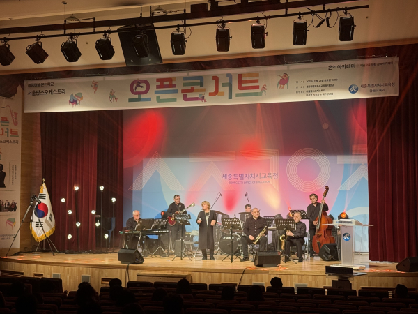 ‘2025년 세종예술온(ON)학교 온아카데미 서울팝스오케스트라 재즈앙상블 오픈콘서트’ 개최 모습
