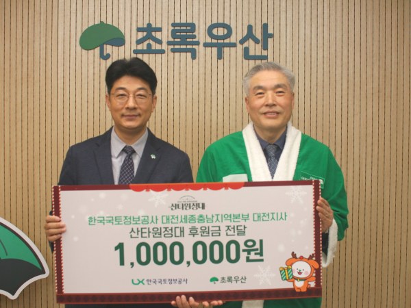 (왼쪽부터) 왼쪽부터 초록우산 대전지역본부 최승인 충청권역총괄본부장, 한국국토정보공사 대전지사 서민식 지사장이 후원금 전달식 모습