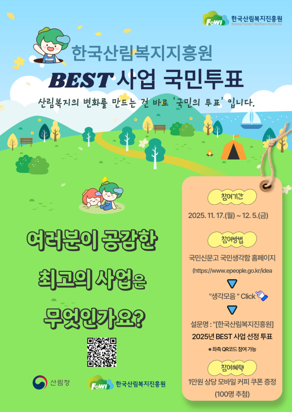 ‘2025년 BEST 사업 국민투표’ 포스터