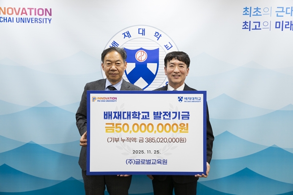 글로벌교육원 배재대 발전기금 약정식