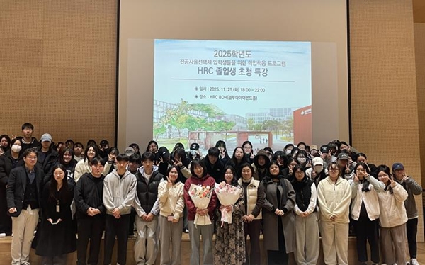 HRC 진로특강