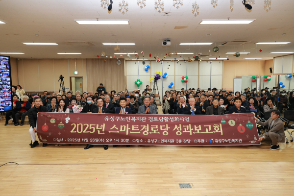 26일, 유성구노인복지관에서 열린 ‘2025년 스마트경로당 성과 보고회 진행 단체사진