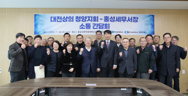 대전상의 청양지회-홍성세무서장 소통 간담회 개최