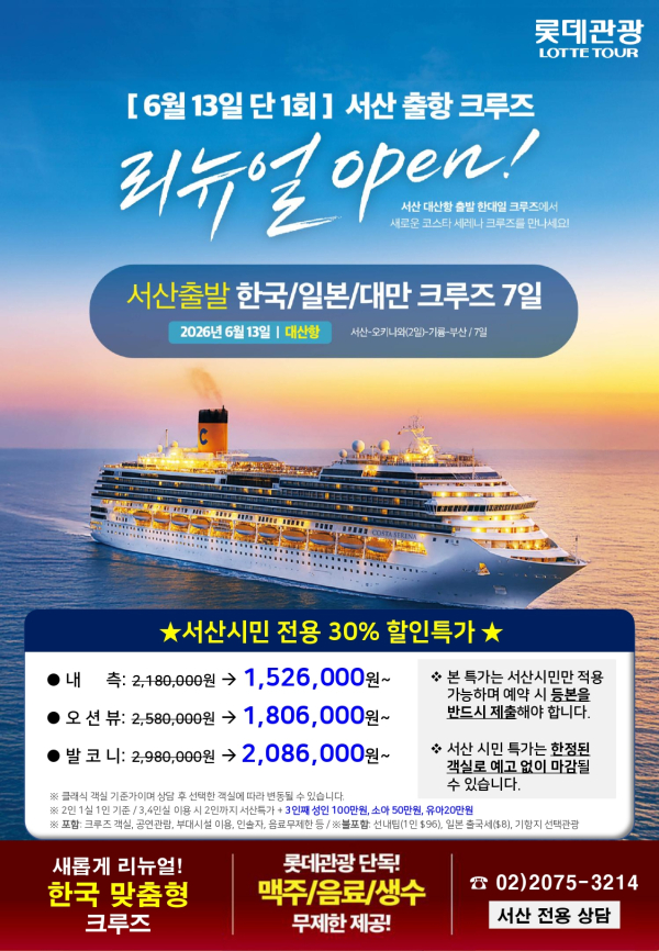서산 모항 국제 크루즈 상품 공식 판매 홍보물