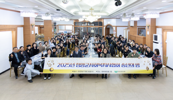 2025 청양군 사회복지사협회 송년의밤 행사에서 참석자들이 함께 기념촬영