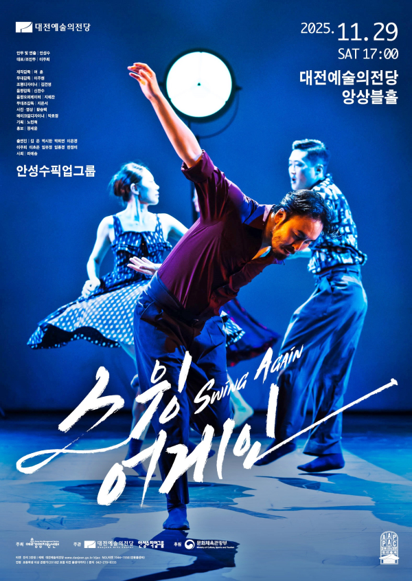 현대무용 공연‘스윙 어게인(Swing Again)’ 포스터