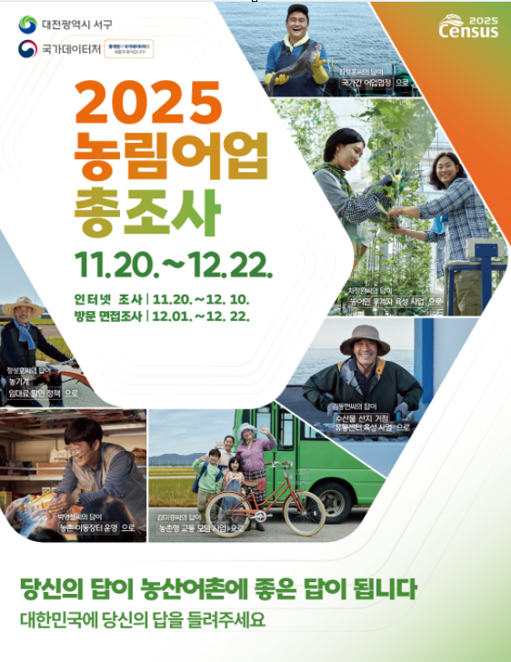 2025 농림어업총조사 홍보물