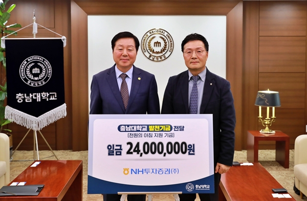 NH투자증권 충남대 천원의 아침 지원 기금 전달식