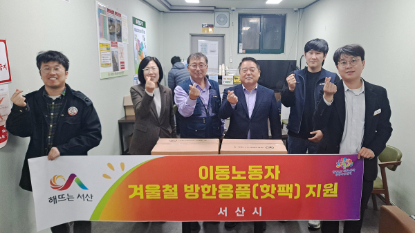 서산시가 지난 25일 충남이동노동자종합지원센터에 핫팩 3,500개를 전달했다.