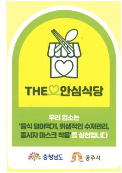 안심식당 지정 안내 표지