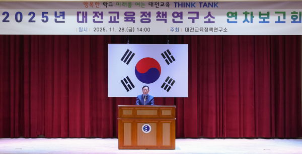 2025년 대전교육정책연구소 연차보고회 개최 모습