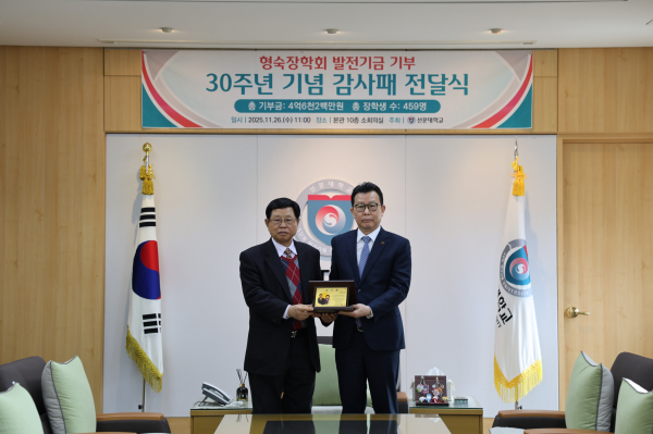 감사패 전달식 기념 사진(좌 이순형 이사장, 우 문성제 총장)