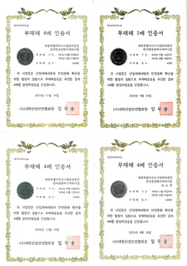 조치원·연서, 전의하수 및 부강폐수 무재해 인증서