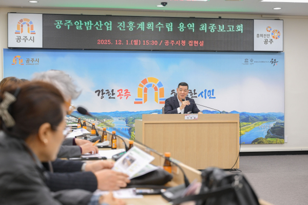 지난 1일 시청 집현실에서 ‘공주알밤산업 진흥계획 수립 용역 최종보고회’ 개최 모습