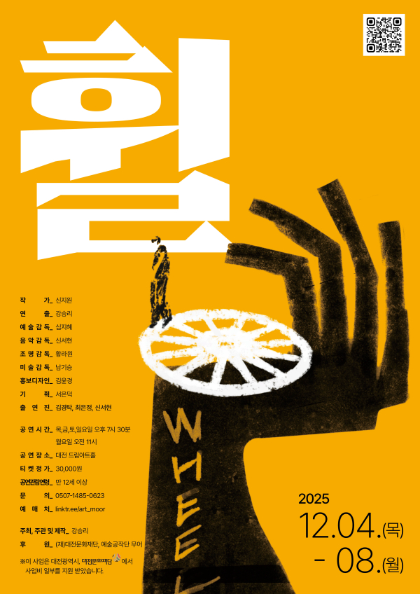 연극 '휠 wheel'  공연 포스터