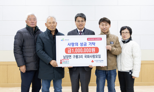 남양면 구룡3리 국화사랑모임(회장 한양수)이 ‘희망2026 나눔캠페인’ 기탁식을 통해 지역축제 수익금 100만 원을 기탁하며 김돈곤 군수와 기념촬영을 하고 있다.