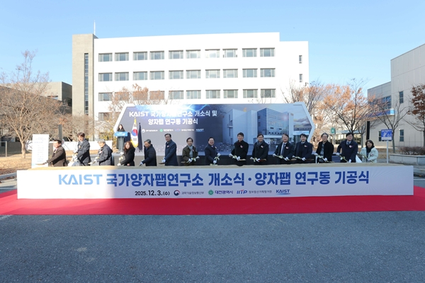 KAIST 국가양자팹 연구동 기공식