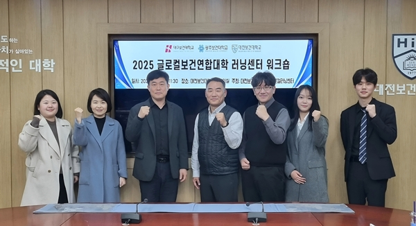 대전보건대학교 2025 (사)한달빛글로컬보건연합대학 러닝센터 워크숍