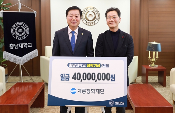 계룡장학재단 충남대 장학기금 전달식