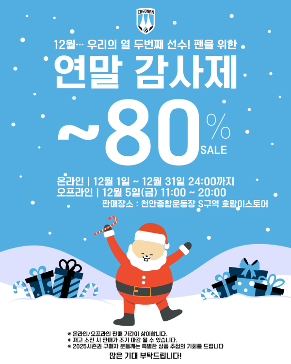 팬 위한 연말 감사제 진행…최대80% 할인 이벤트 안내문
