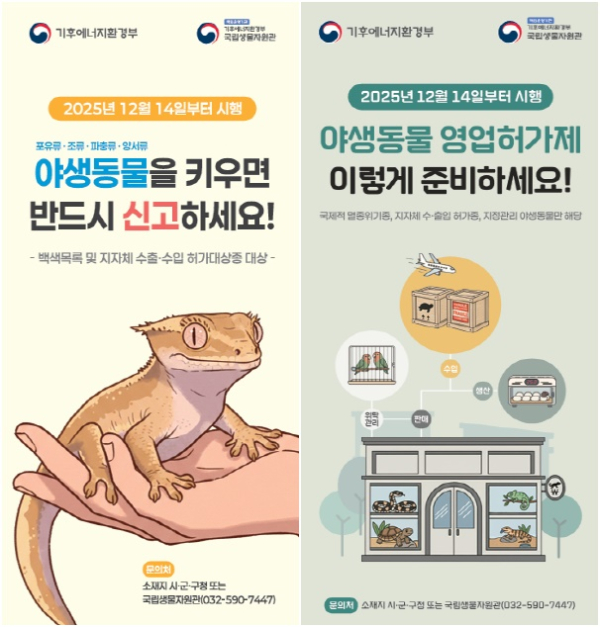 야생동물 영업허가제 및 주민신고제 홍보물