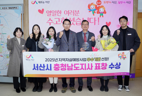 이완섭 서산시장을 비롯한 관계 공무원들이 2025년 지역자살예방사업 평가에서 우수기관에 선정된 것을 기념했다.