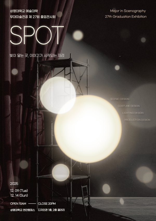 제27회 졸업작품전 [SPOT: 빛이 닿는 곳, 이야기가 시작되는 자리]포스터