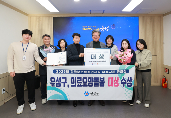 유성구 직원들이 ‘2025년 의료요양돌봄 통합지원 성과대회’에서 의료·요양·돌봄 우수사례 대상을 받고 기념촬영