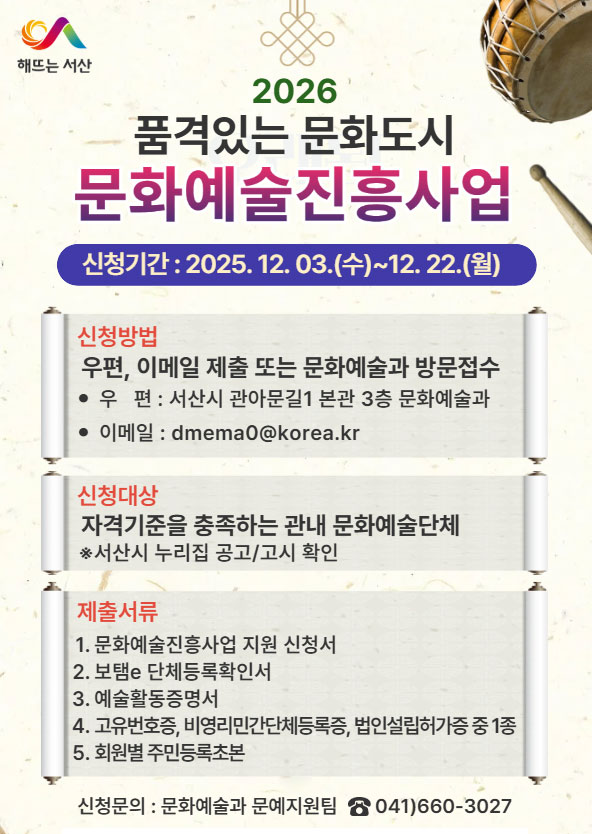 서산시, 2026년도 문화예술진흥사업 신청 안내 홍보물