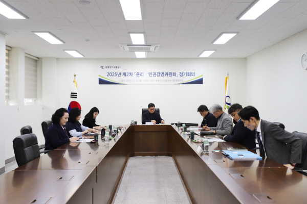 2025년 제2차 윤리·인권경영위원회 정기회의 개최 모습