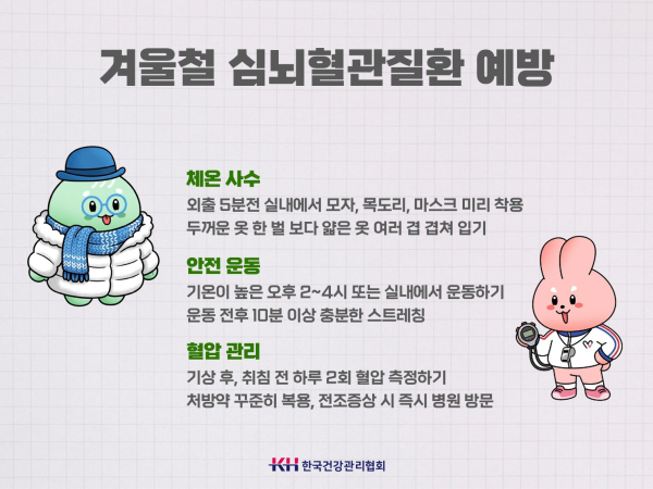 겨울철 심뇌혈관질환 예방 안내문