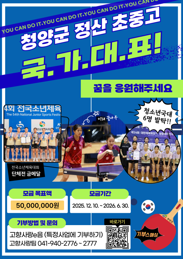 정산 초‧중‧고 탁구부 국가대표 꿈키우기 프로젝트 시즌3 지정기부 모금 포스터