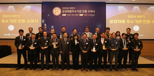 2025년 하반기 공정채용 우수기관 인증 수여식