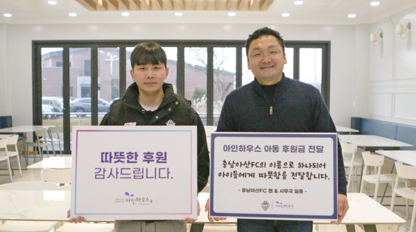 충남아산FC, ‘아인하우스’에 따뜻한 기부 모습