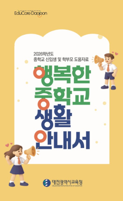 ‘행복한 중학교 생활 안내서’ 표지