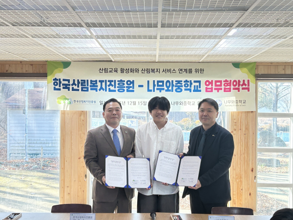 한국산림복지진흥원-나무와중학교 업무협약 체결식 모습