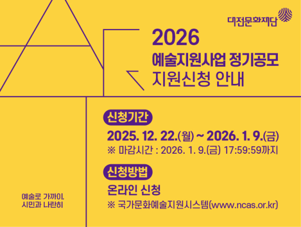 2026년도 예술지원사업 정기공모 포스터