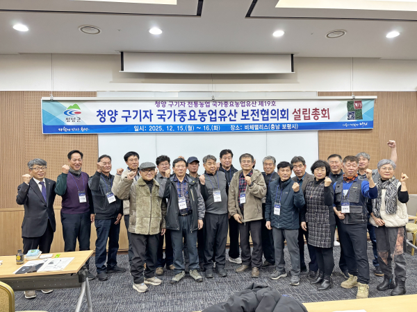 지난 15일 ‘청양 구기자 국가중요농업유산 보전협의회’ 설립총회의 참석자들이 단체 기념 촬영