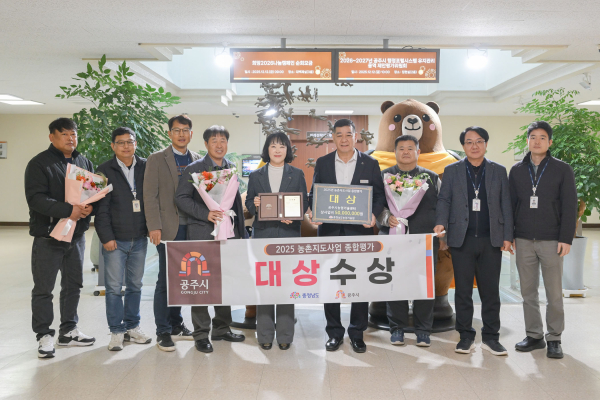 공주시농업기술센터, 2025년 농촌지도사업 종합평가 ‘대상’수상 기념사진