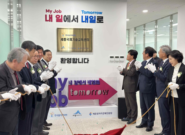‘한국폴리텍대학 세종국제기술교육센터’ 개소식 현판식 모습