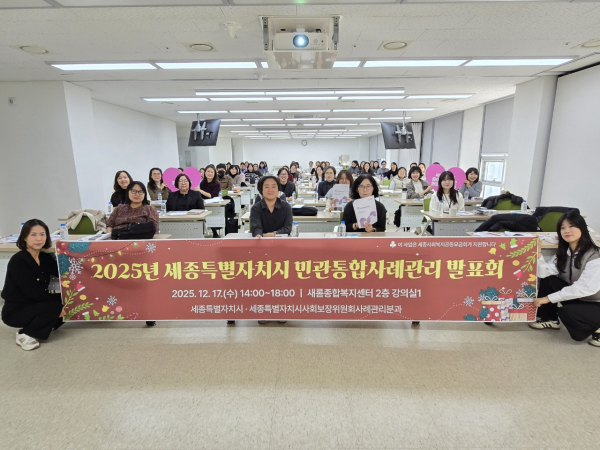 ‘2025년 세종시 민관통합사례관리 발표회’ 개최 단체사진