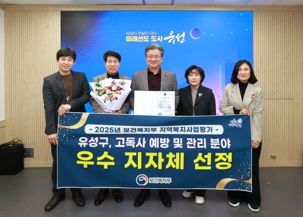 유성구 직원들이 ‘2025년 보건복지부 지역 복지 사업 평가’ 고독사 예방·관리 분야에서 우수 지자체로 선정돼 기념촬영