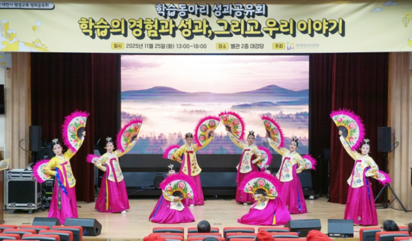 대전평생교육진흥원이 지난 주최한 학습동아리 성과공유회에서 선보인 시민들의 한국무용 무대